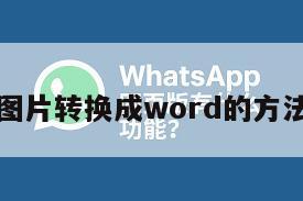 图片转换成word的方法