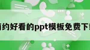 简约好看的ppt模板免费下载