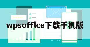 wpsofflce下载手机版