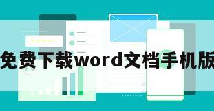 免费下载word文档手机版
