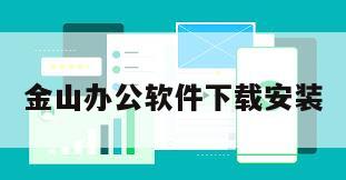 金山办公软件下载安装